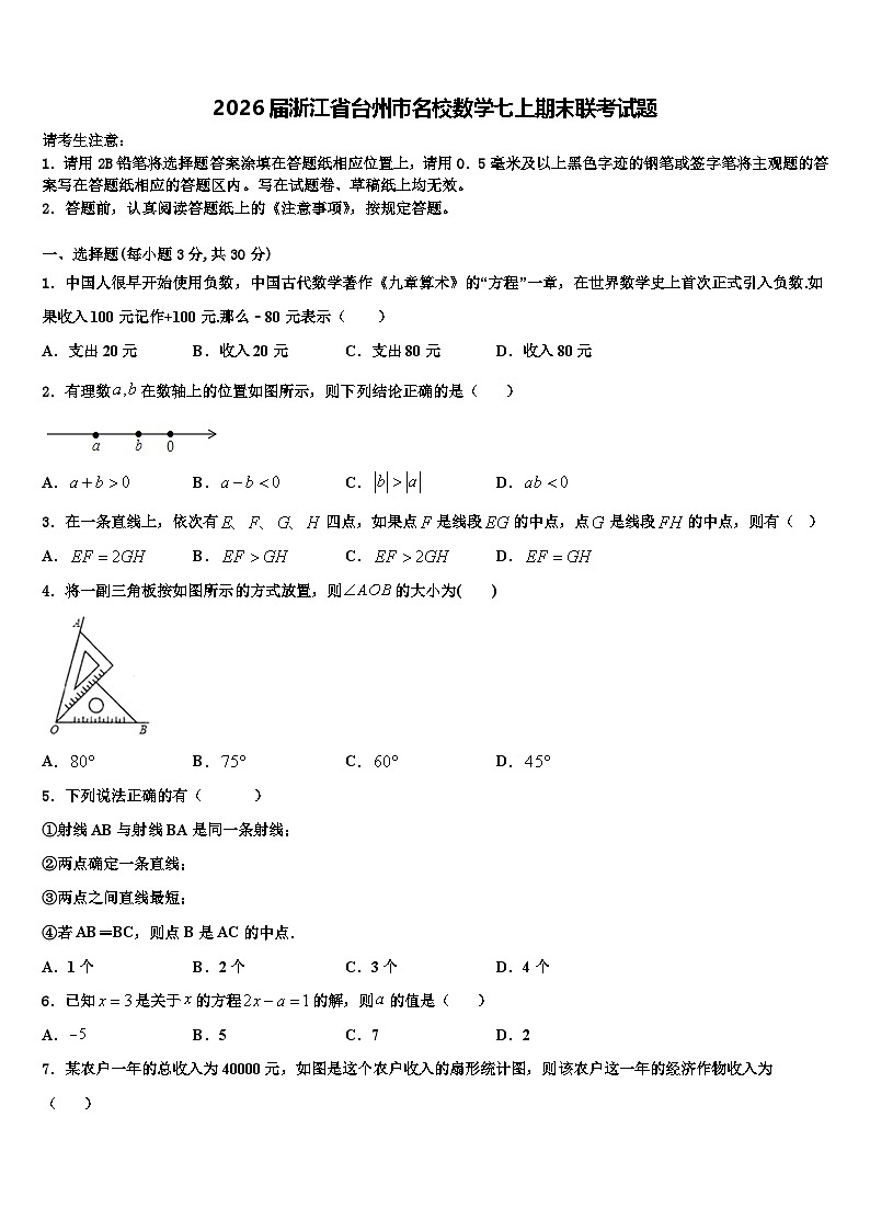 2026届浙江省台州市名校数学七上期末联考试题含解析第1页