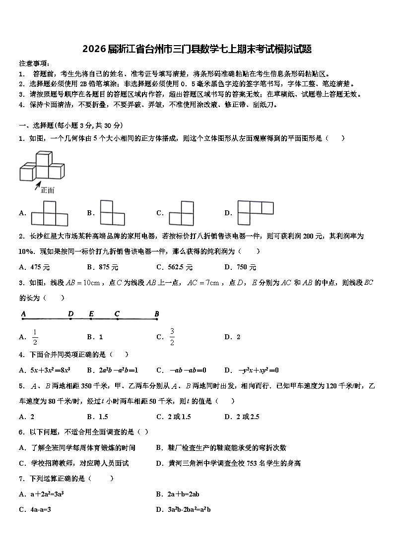 2026届浙江省台州市三门县数学七上期末考试模拟试题含解析第1页