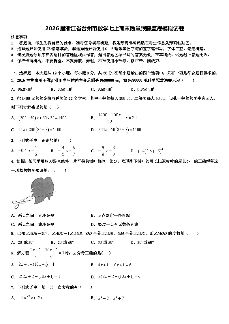2026届浙江省台州市数学七上期末质量跟踪监视模拟试题含解析第1页
