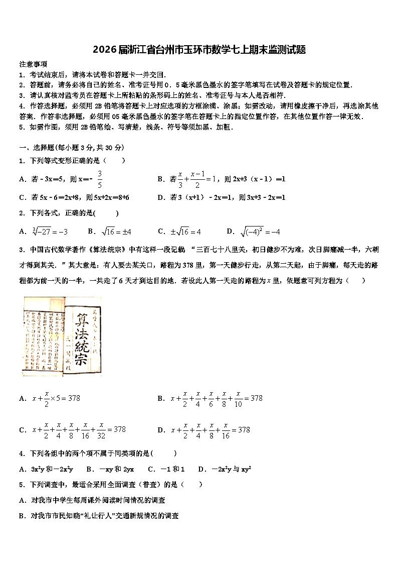 2026届浙江省台州市玉环市数学七上期末监测试题含解析第1页