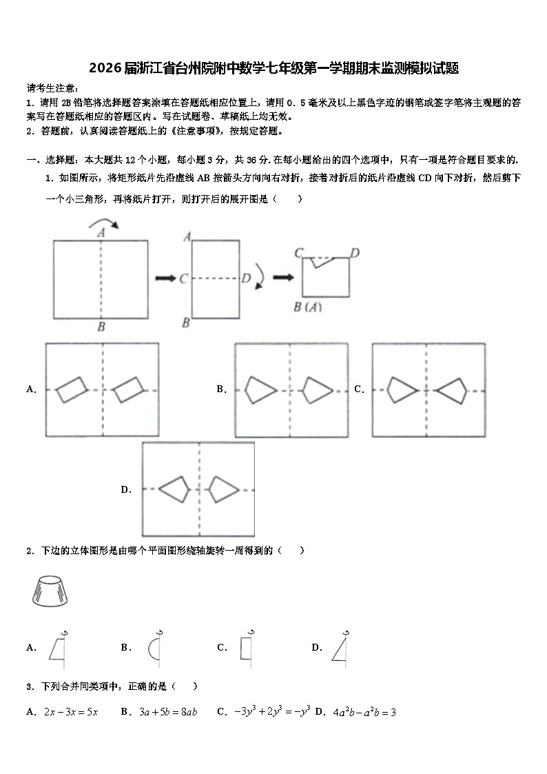 2026届浙江省台州院附中数学七年级第一学期期末监测模拟试题含解析第1页