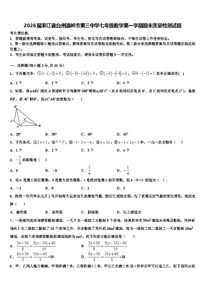 2026届浙江省台州温岭市第三中学七年级数学第一学期期末质量检测试题含解析第1页