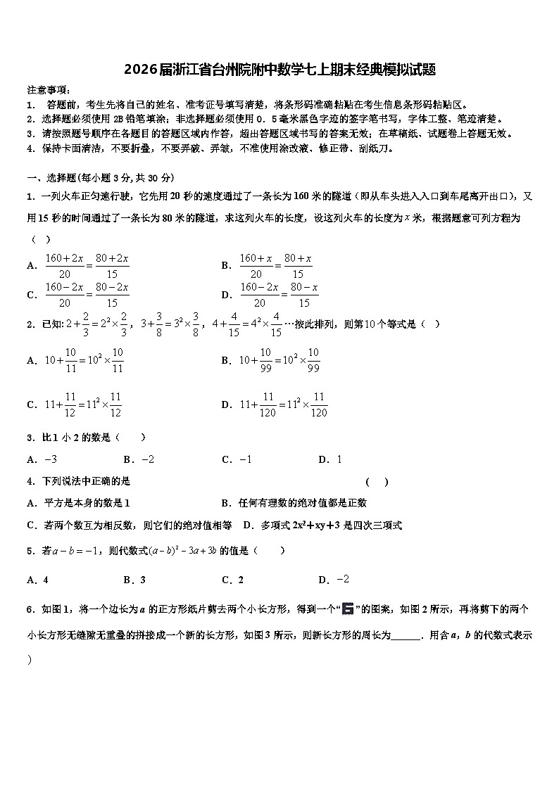 2026届浙江省台州院附中数学七上期末经典模拟试题含解析第1页