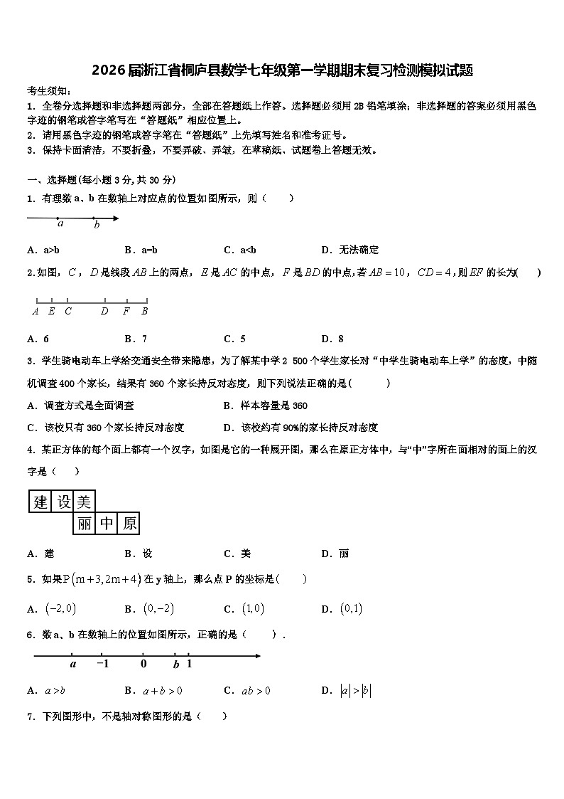2026届浙江省桐庐县数学七年级第一学期期末复习检测模拟试题含解析第1页