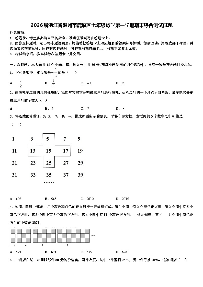 2026届浙江省温州市鹿城区七年级数学第一学期期末综合测试试题含解析第1页