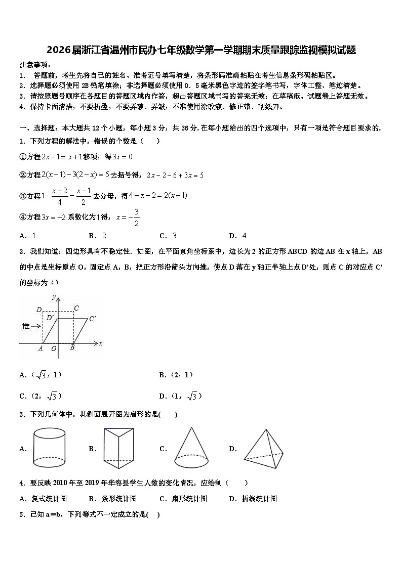 2026届浙江省温州市民办七年级数学第一学期期末质量跟踪监视模拟试题含解析第1页
