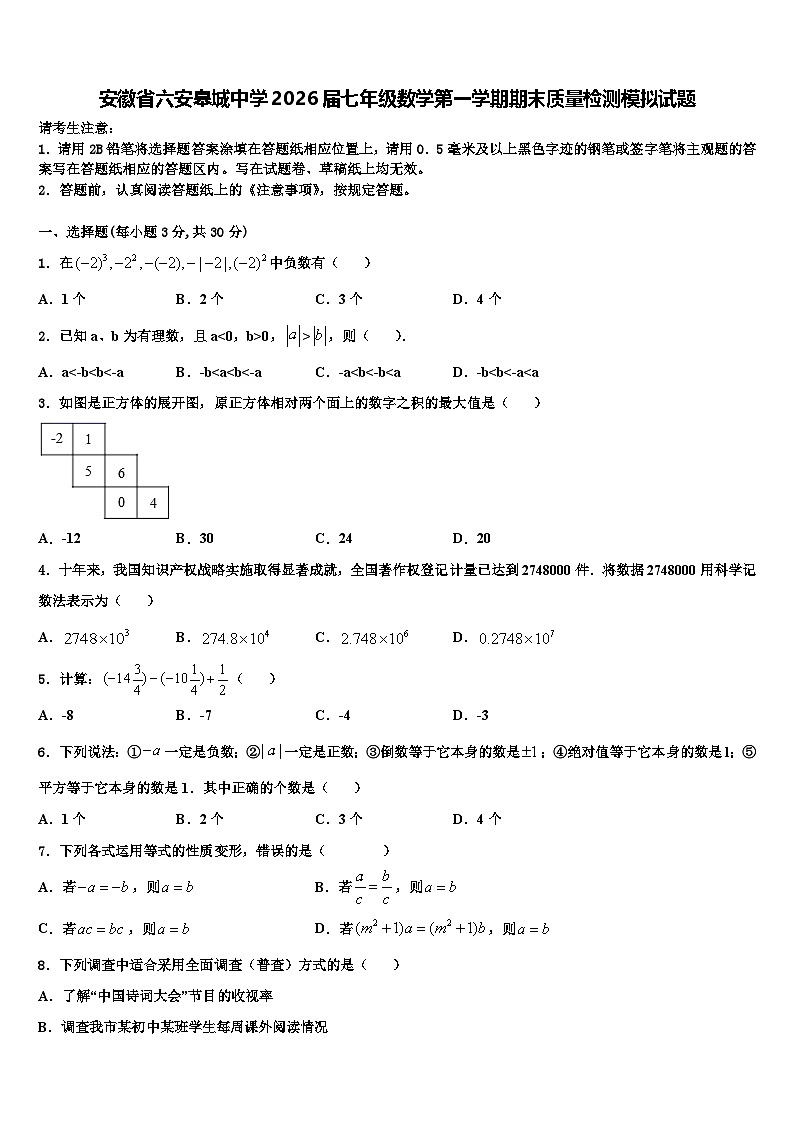 安徽省六安皋城中学2026届七年级数学第一学期期末质量检测模拟试题含解析第1页