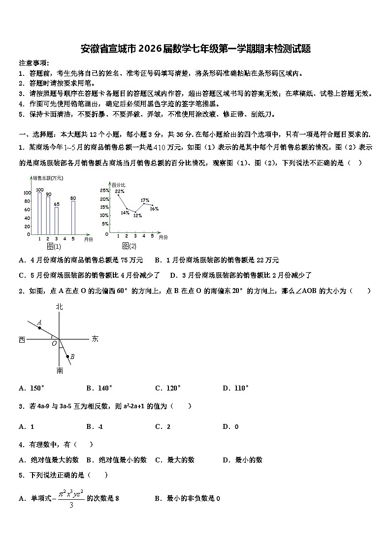 安徽省宣城市2026届数学七年级第一学期期末检测试题含解析第1页