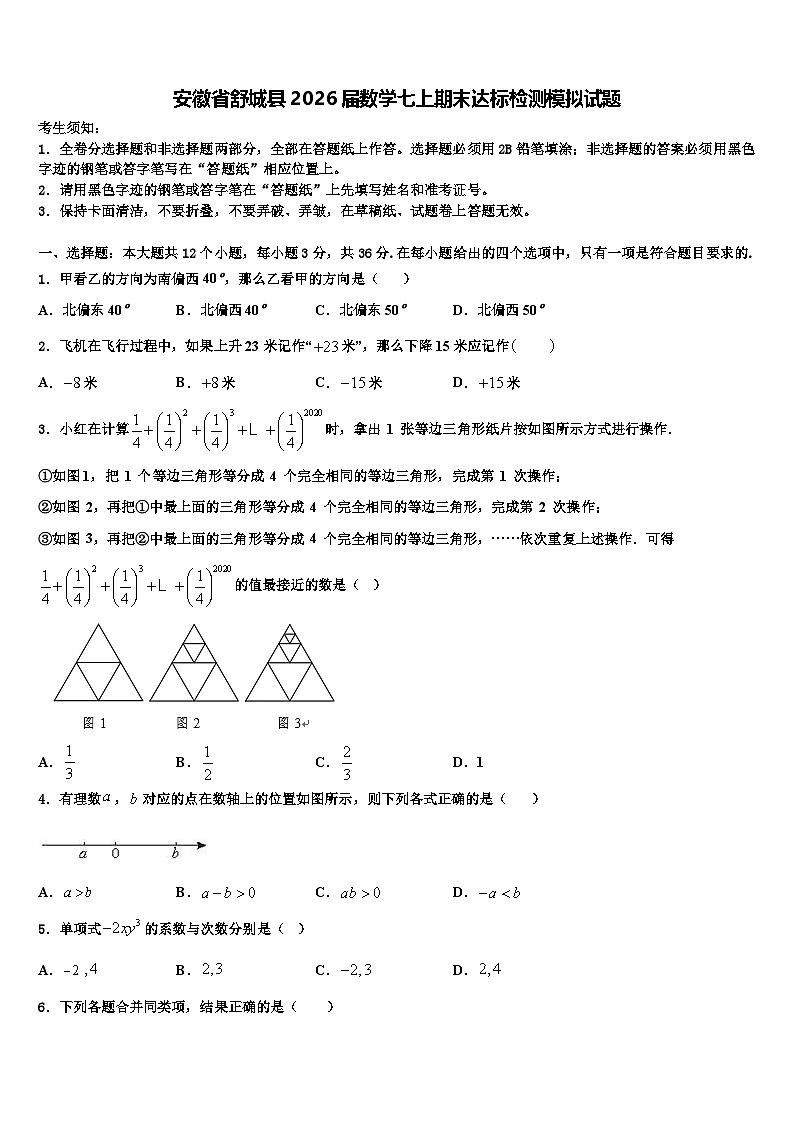 安徽省舒城县2026届数学七上期末达标检测模拟试题含解析第1页