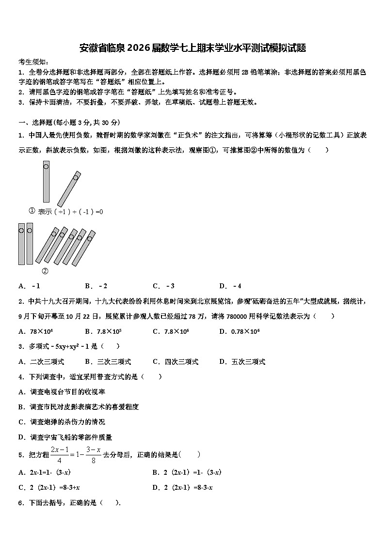 安徽省临泉2026届数学七上期末学业水平测试模拟试题含解析第1页