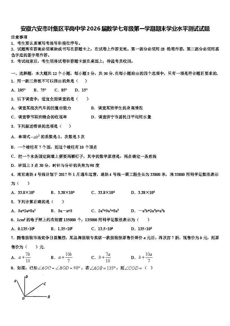 安徽六安市叶集区平岗中学2026届数学七年级第一学期期末学业水平测试试题含解析第1页