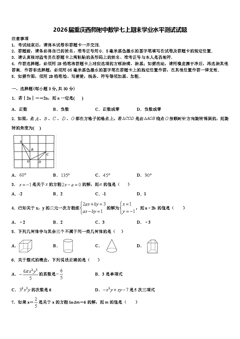 2026届重庆西师附中数学七上期末学业水平测试试题含解析第1页