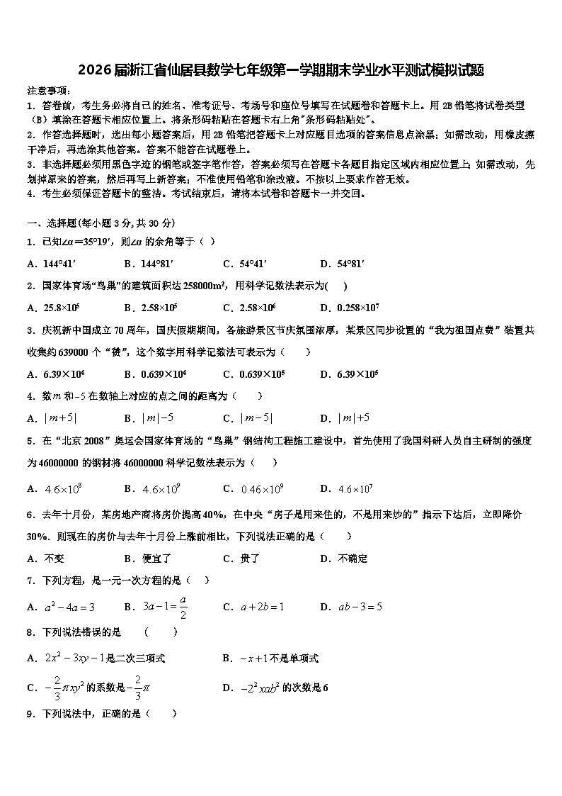 2026届浙江省仙居县数学七年级第一学期期末学业水平测试模拟试题含解析第1页