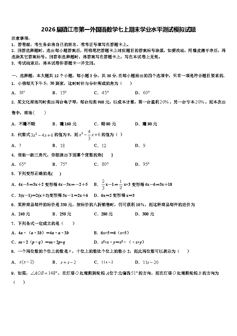 2026届镇江市第一外国语数学七上期末学业水平测试模拟试题含解析第1页