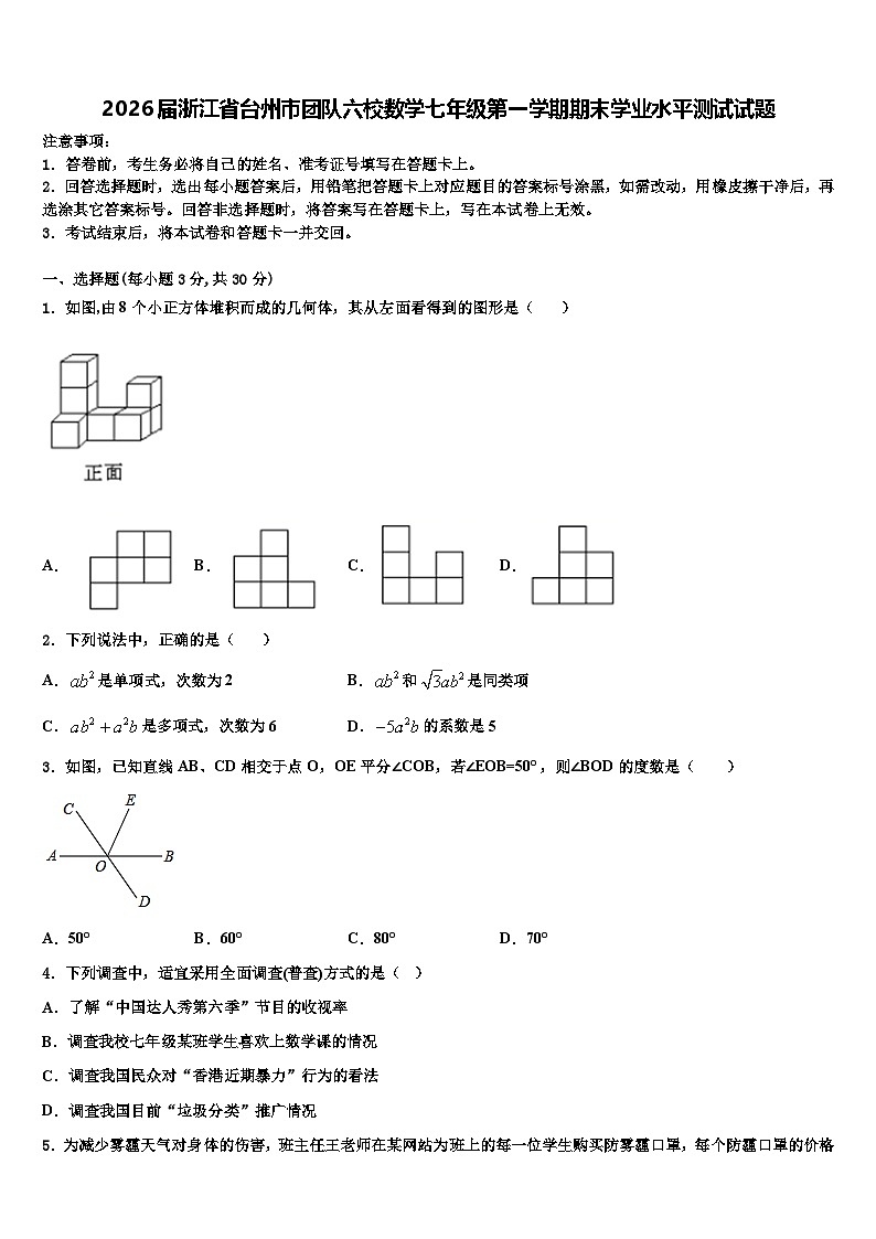 2026届浙江省台州市团队六校数学七年级第一学期期末学业水平测试试题含解析第1页