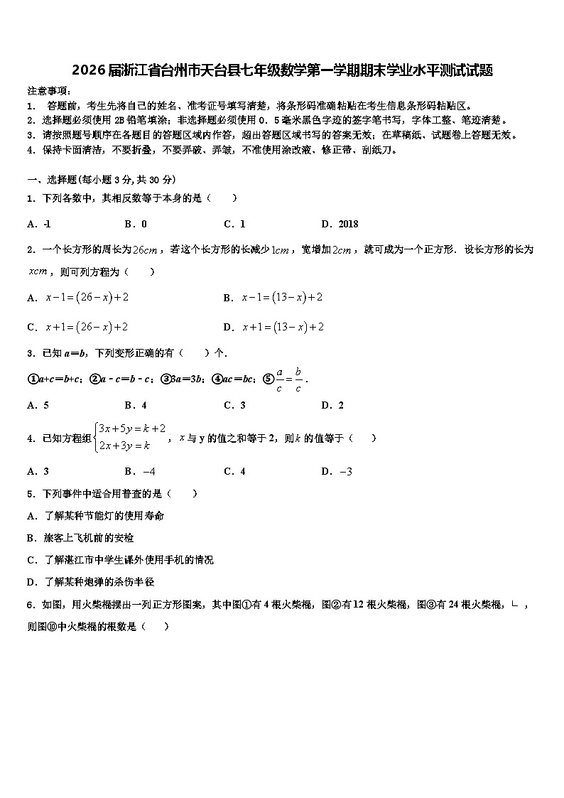 2026届浙江省台州市天台县七年级数学第一学期期末学业水平测试试题含解析第1页