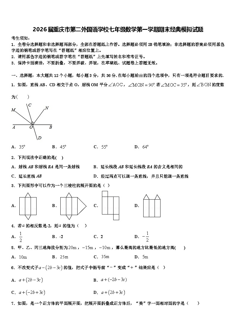 2026届重庆市第二外国语学校七年级数学第一学期期末经典模拟试题含解析第1页