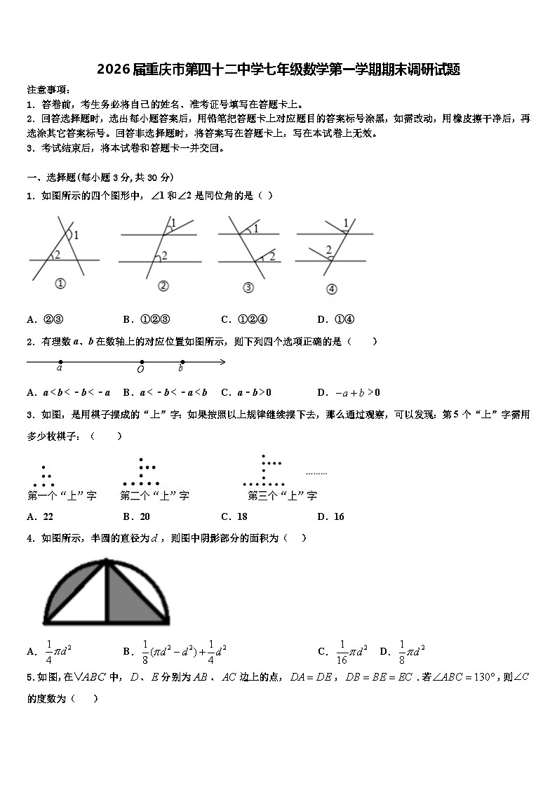 2026届重庆市第四十二中学七年级数学第一学期期末调研试题含解析第1页