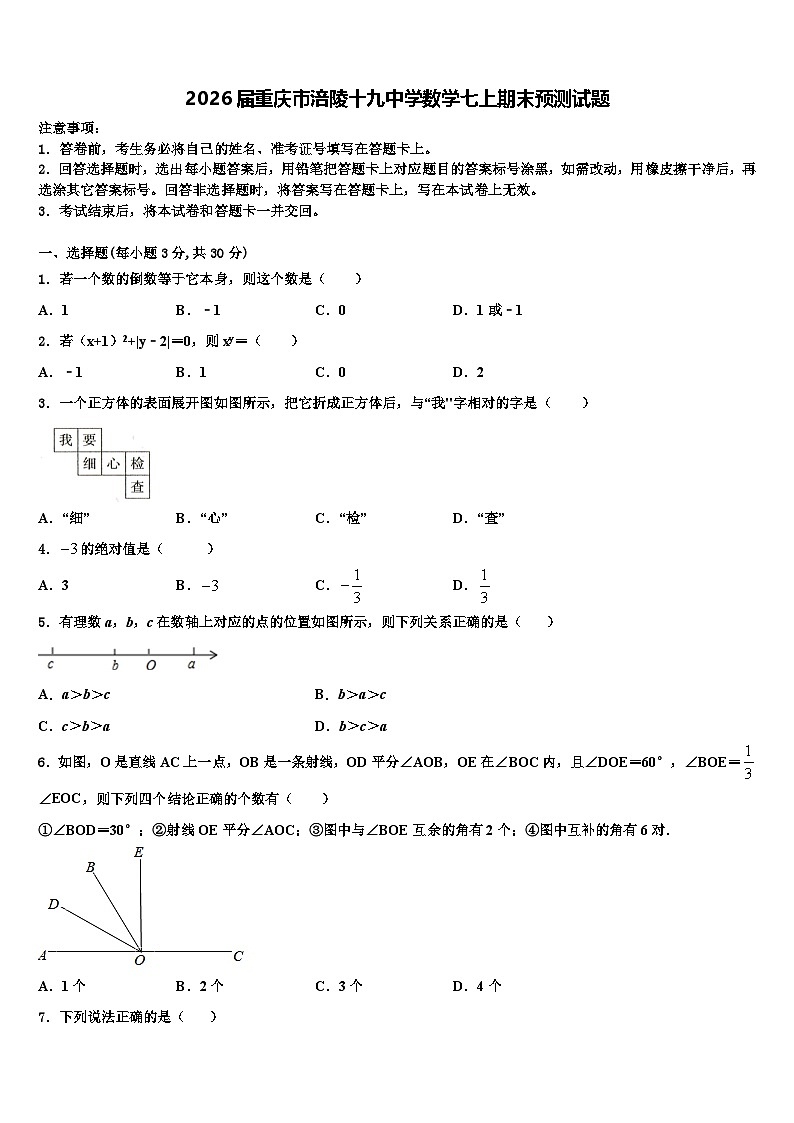 2026届重庆市涪陵十九中学数学七上期末预测试题含解析第1页