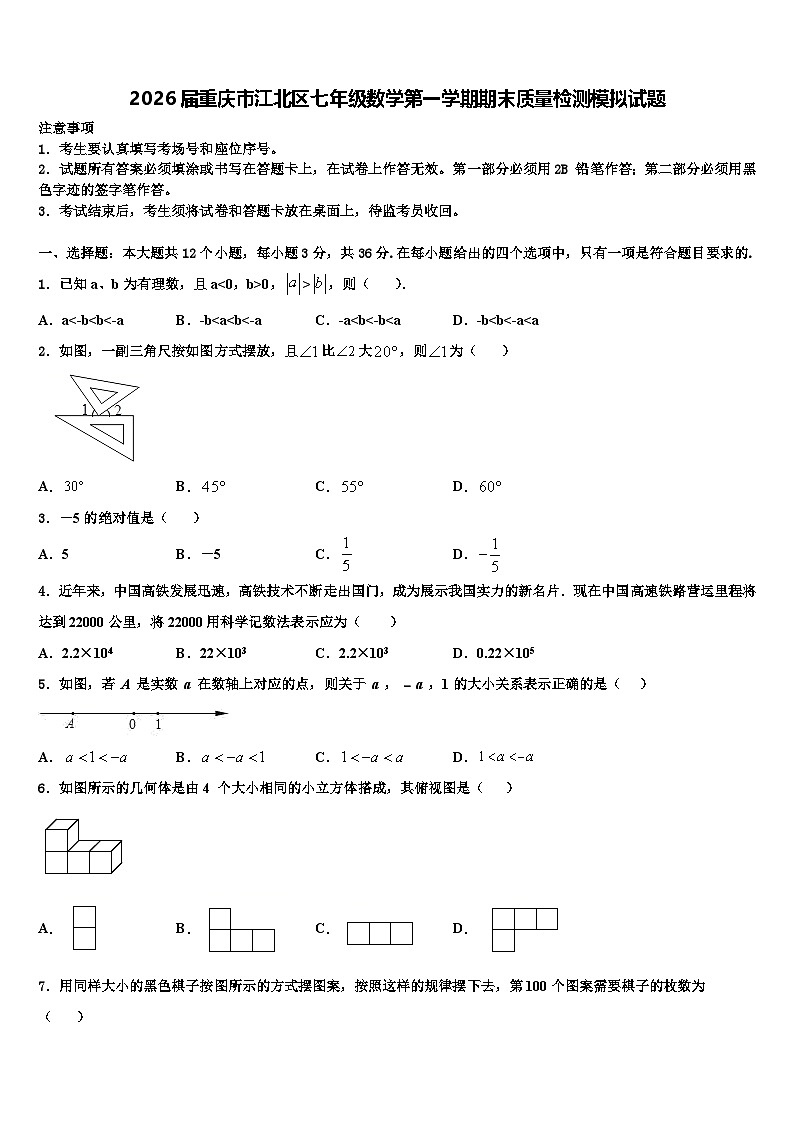 2026届重庆市江北区七年级数学第一学期期末质量检测模拟试题含解析第1页
