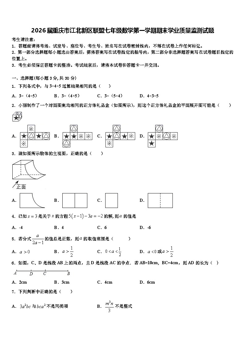 2026届重庆市江北新区联盟七年级数学第一学期期末学业质量监测试题含解析第1页