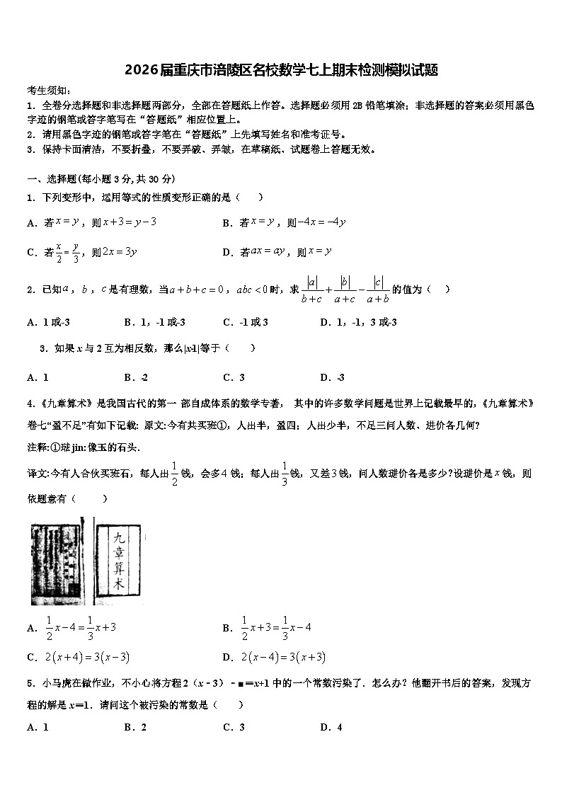 2026届重庆市涪陵区名校数学七上期末检测模拟试题含解析第1页