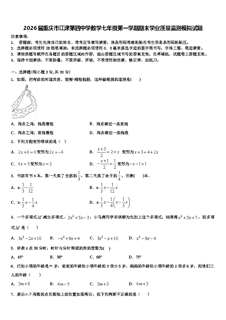 2026届重庆市江津第四中学数学七年级第一学期期末学业质量监测模拟试题含解析第1页