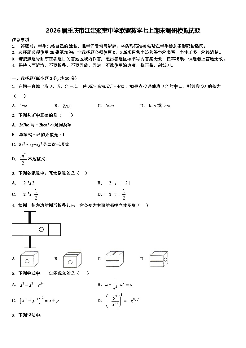 2026届重庆市江津聚奎中学联盟数学七上期末调研模拟试题含解析第1页