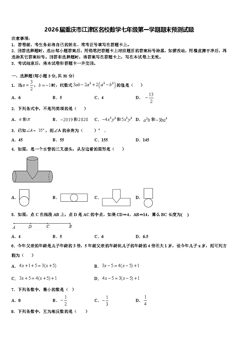 2026届重庆市江津区名校数学七年级第一学期期末预测试题含解析第1页