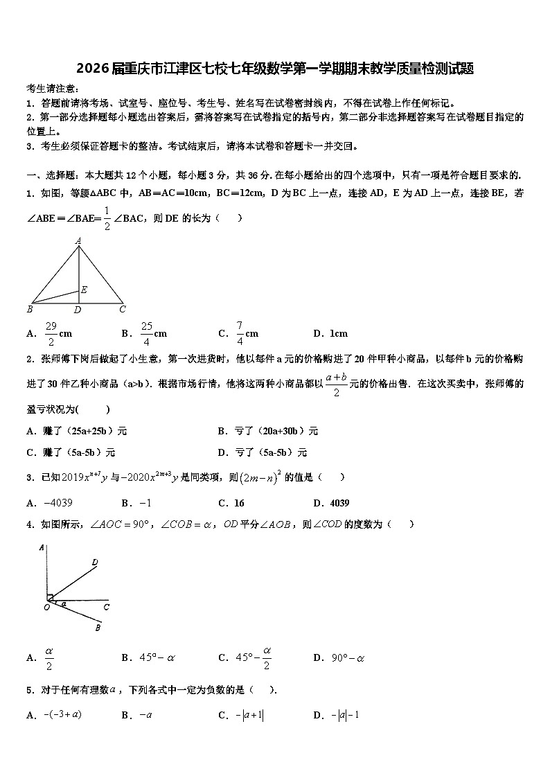 2026届重庆市江津区七校七年级数学第一学期期末教学质量检测试题含解析第1页