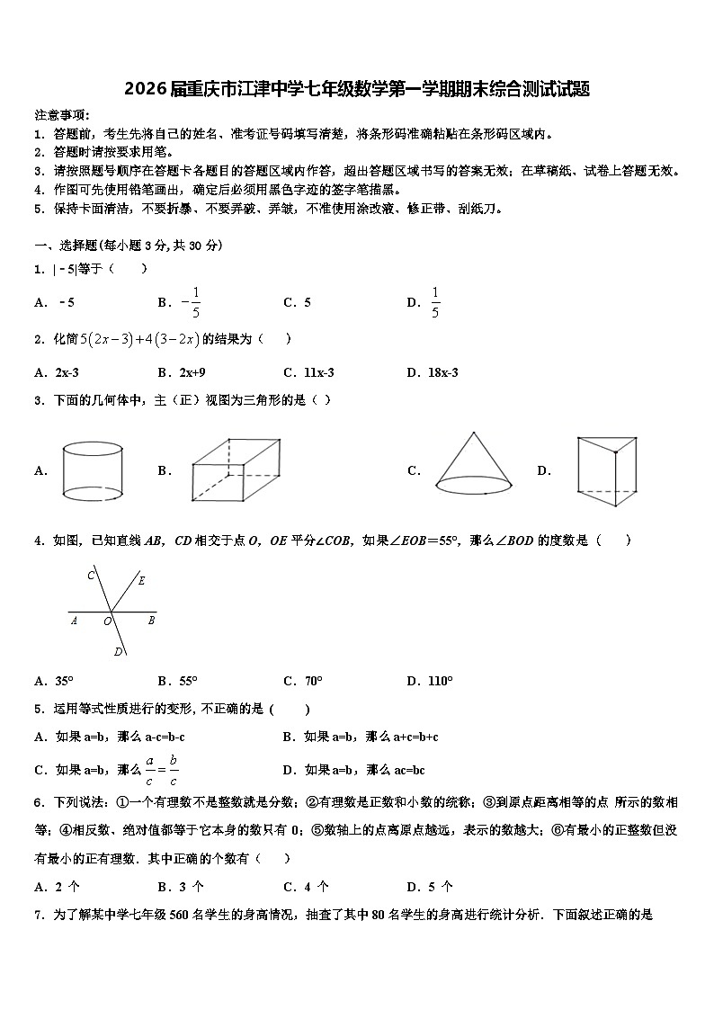 2026届重庆市江津中学七年级数学第一学期期末综合测试试题含解析第1页