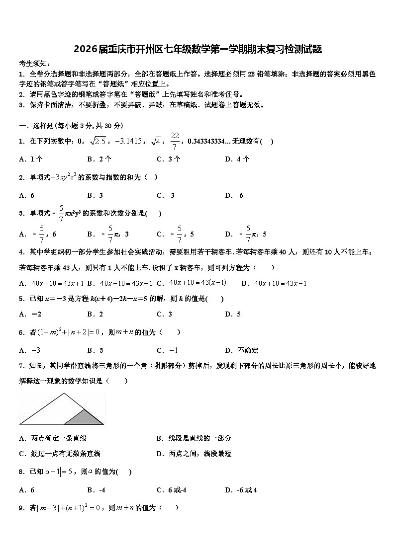 2026届重庆市开州区七年级数学第一学期期末复习检测试题含解析第1页