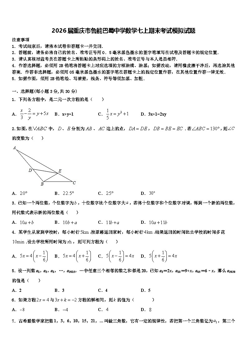 2026届重庆市鲁能巴蜀中学数学七上期末考试模拟试题含解析第1页