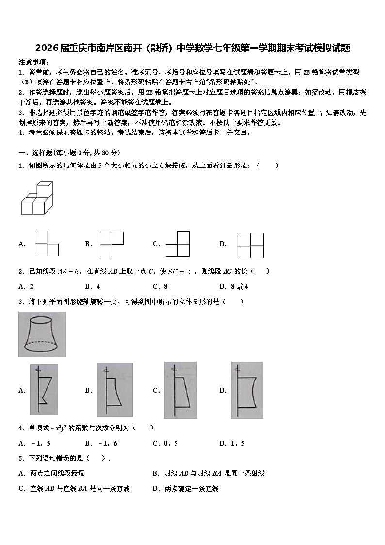 2026届重庆市南岸区南开（融侨）中学数学七年级第一学期期末考试模拟试题含解析第1页