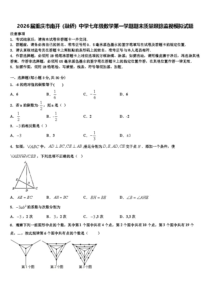 2026届重庆市南开（融侨）中学七年级数学第一学期期末质量跟踪监视模拟试题含解析第1页