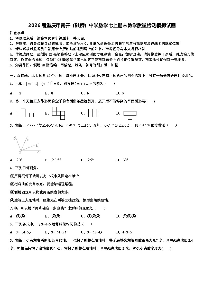 2026届重庆市南开（融侨）中学数学七上期末教学质量检测模拟试题含解析第1页