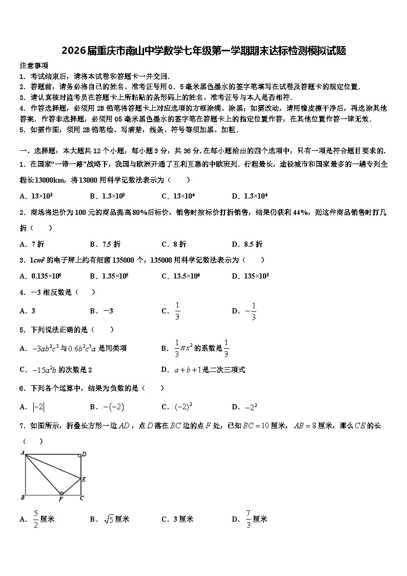 2026届重庆市南山中学数学七年级第一学期期末达标检测模拟试题含解析第1页