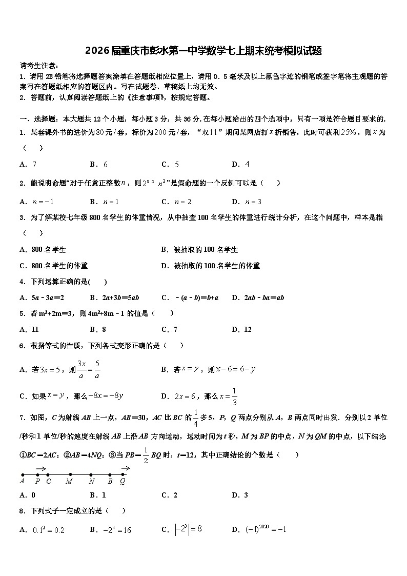 2026届重庆市彭水第一中学数学七上期末统考模拟试题含解析第1页
