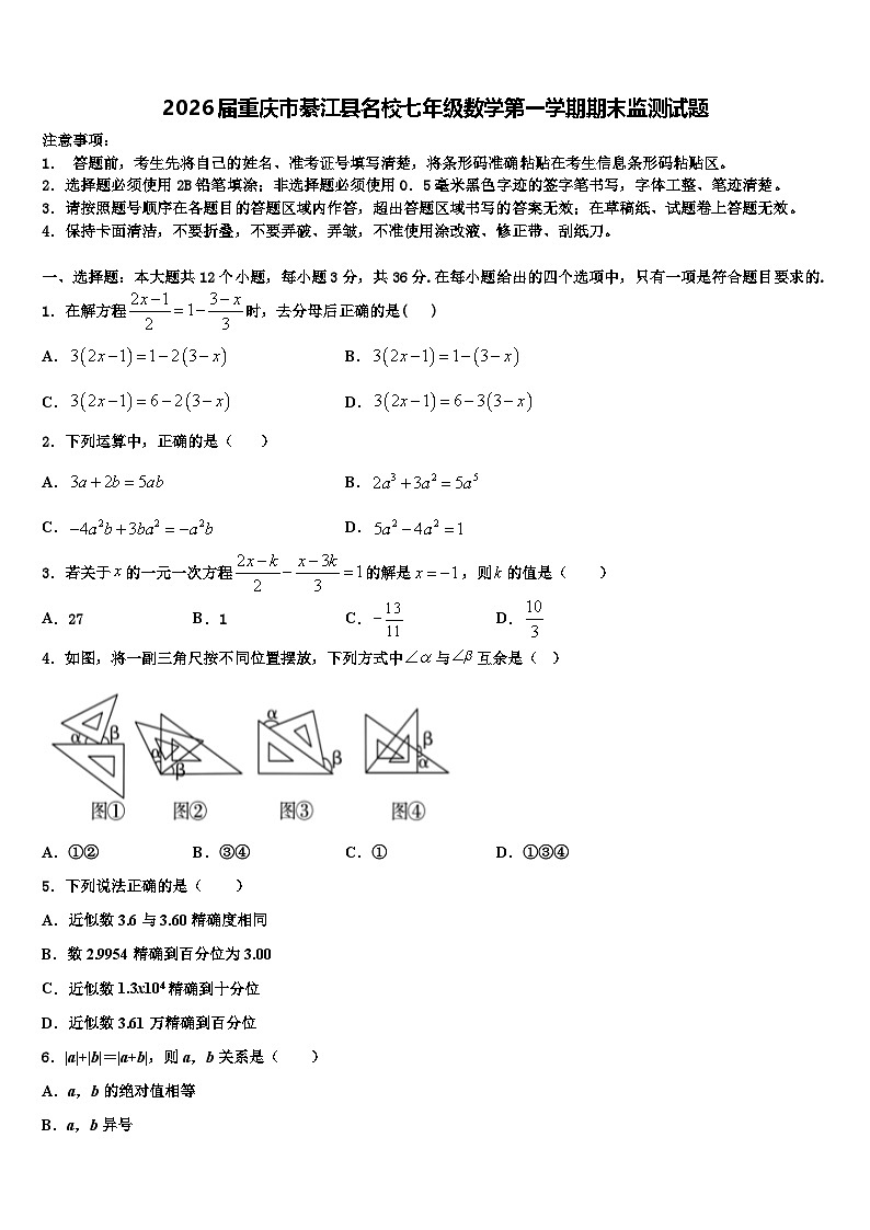 2026届重庆市綦江县名校七年级数学第一学期期末监测试题含解析第1页