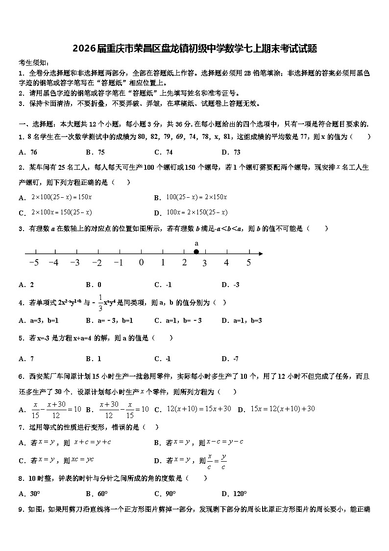 2026届重庆市荣昌区盘龙镇初级中学数学七上期末考试试题含解析第1页