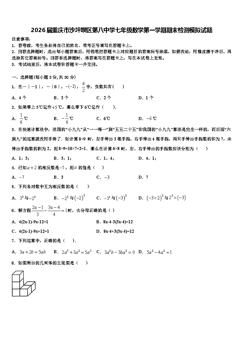 2026届重庆市沙坪坝区第八中学七年级数学第一学期期末检测模拟试题含解析第1页