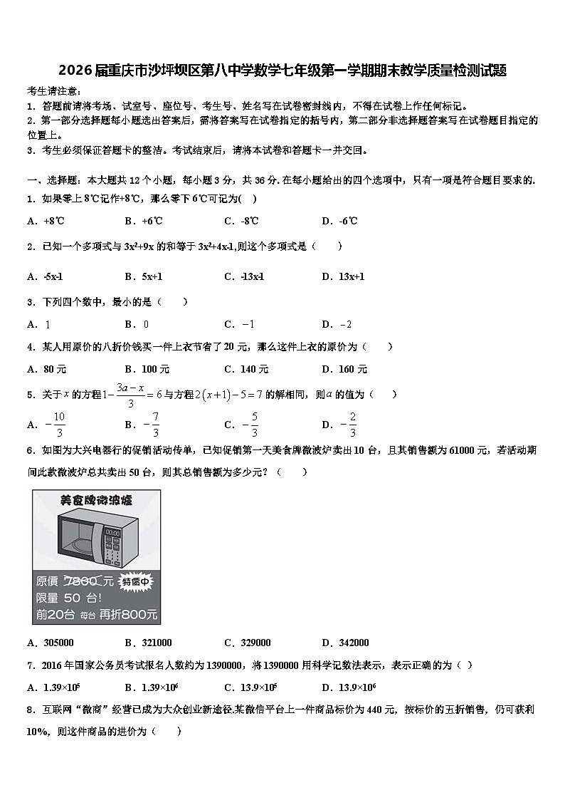 2026届重庆市沙坪坝区第八中学数学七年级第一学期期末教学质量检测试题含解析第1页
