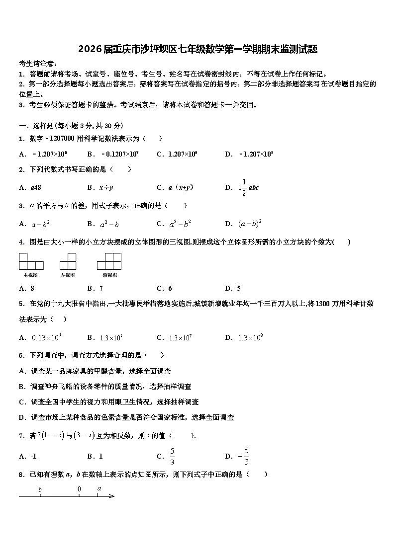 2026届重庆市沙坪坝区七年级数学第一学期期末监测试题含解析第1页