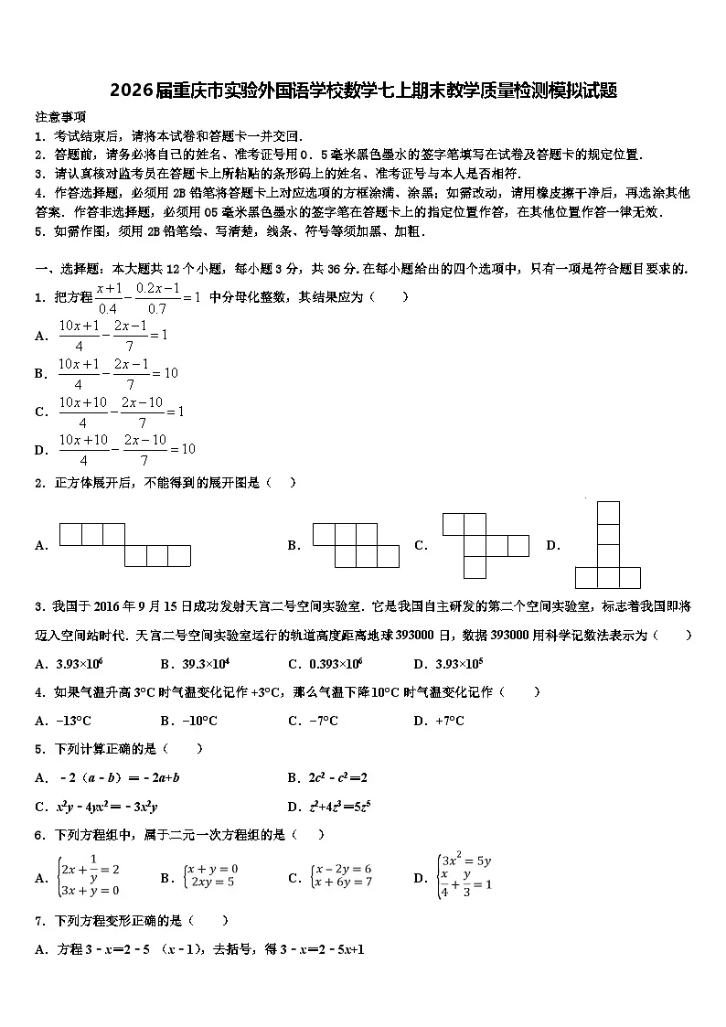 2026届重庆市实验外国语学校数学七上期末教学质量检测模拟试题含解析第1页