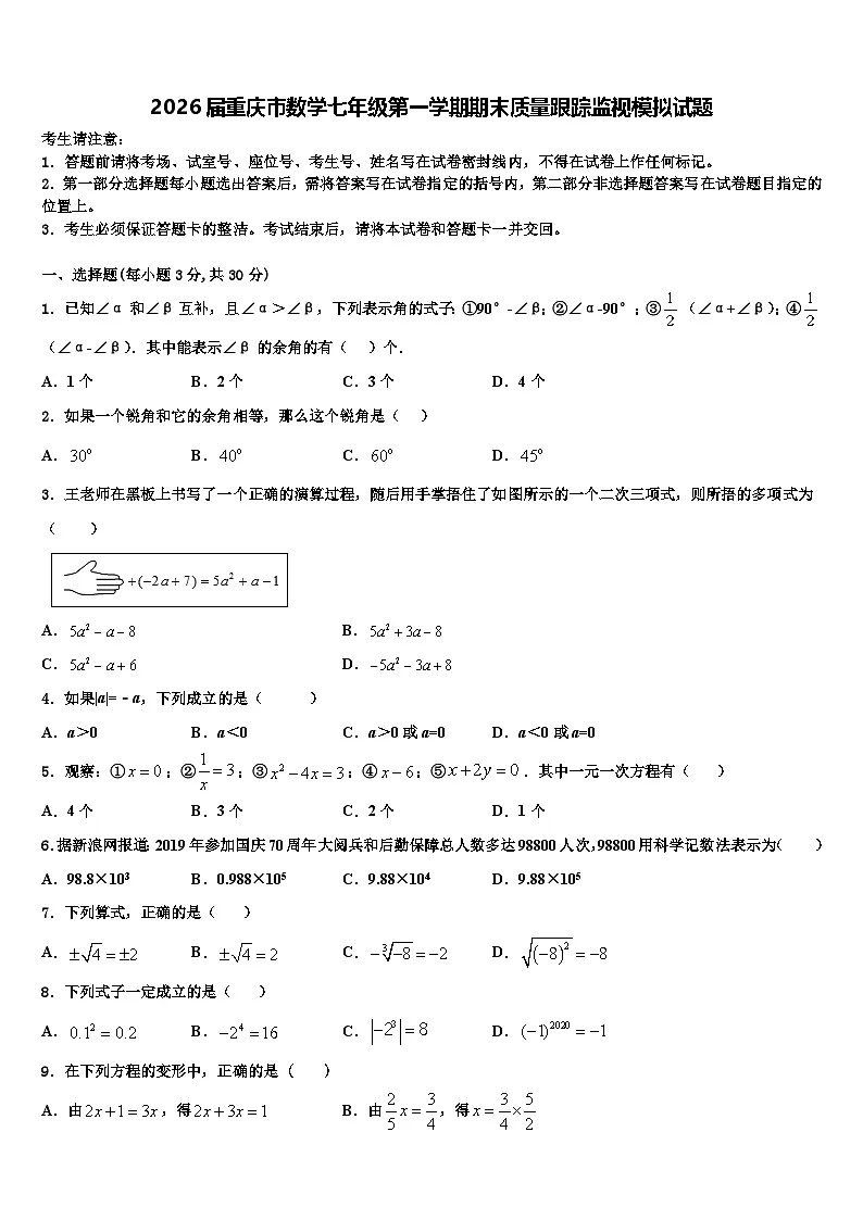 2026届重庆市数学七年级第一学期期末质量跟踪监视模拟试题含解析第1页