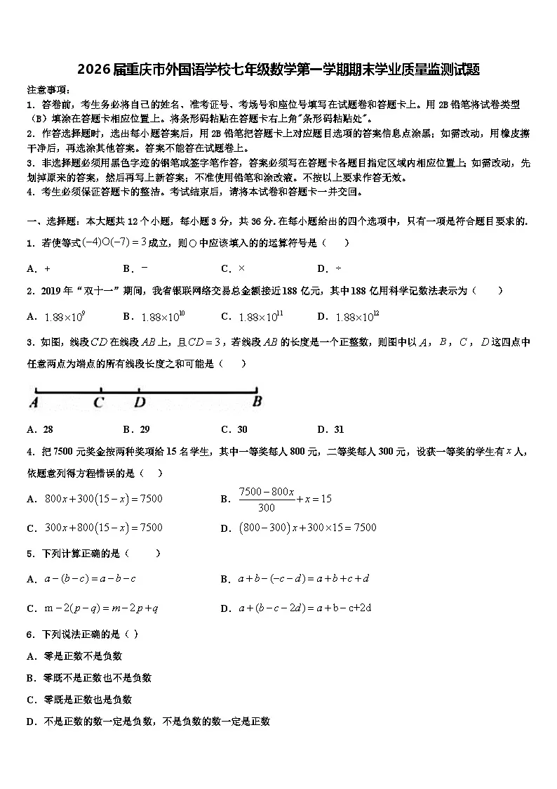 2026届重庆市外国语学校七年级数学第一学期期末学业质量监测试题含解析第1页