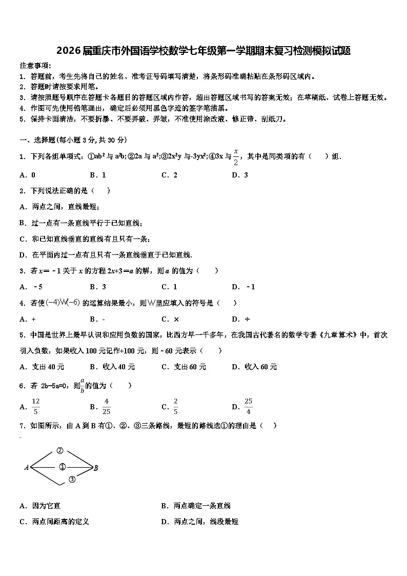 2026届重庆市外国语学校数学七年级第一学期期末复习检测模拟试题含解析第1页