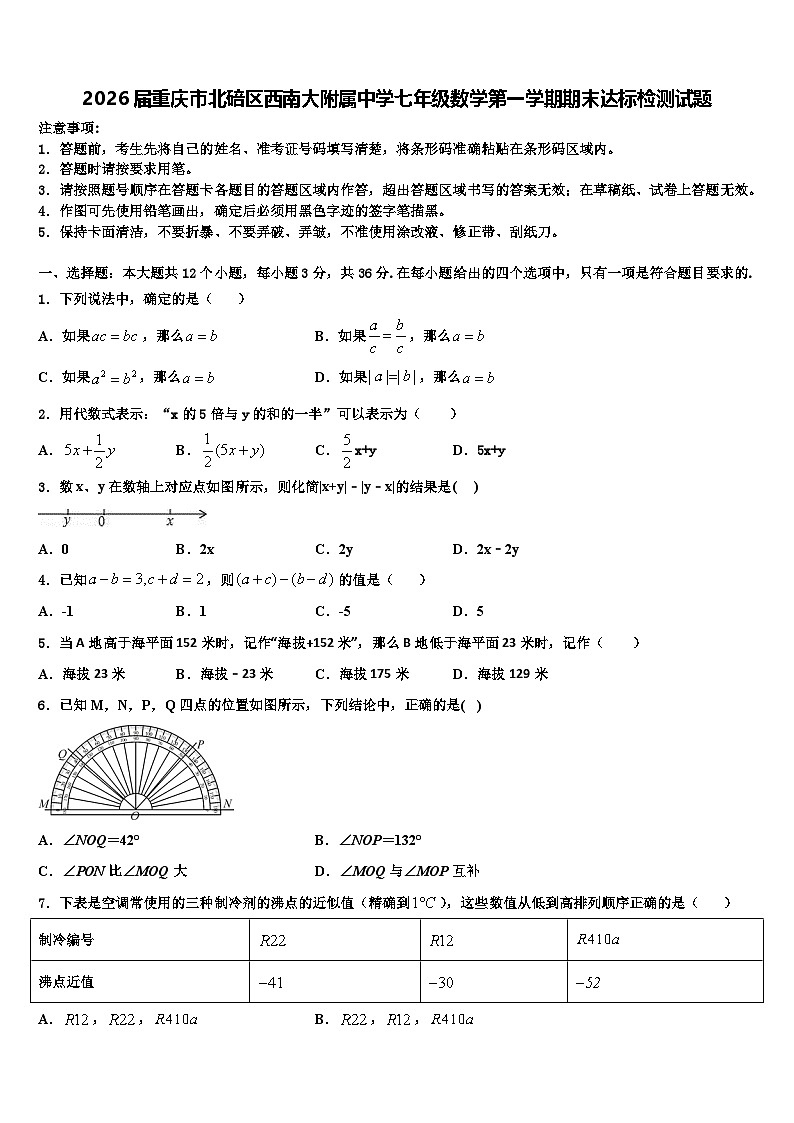 2026届重庆市北碚区西南大附属中学七年级数学第一学期期末达标检测试题含解析第1页