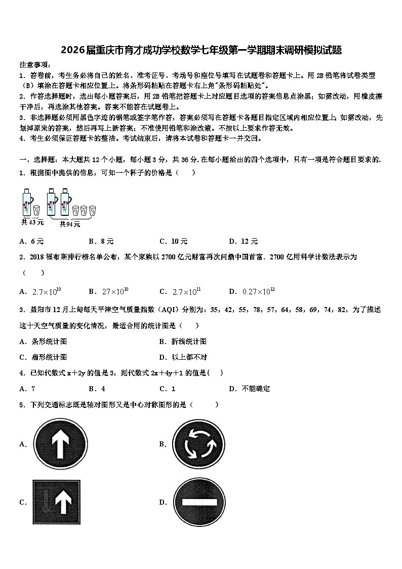 2026届重庆市育才成功学校数学七年级第一学期期末调研模拟试题含解析第1页