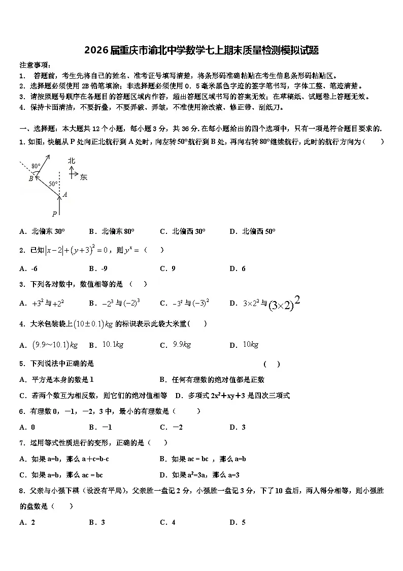 2026届重庆市渝北中学数学七上期末质量检测模拟试题含解析第1页